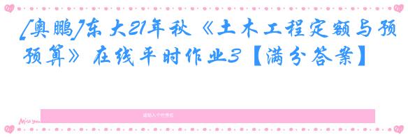 [奥鹏]东大21年秋《土木工程定额与预算》在线平时作业3【满分答案】