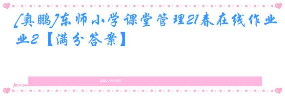 [奥鹏]东师小学课堂管理21春在线作业2【满分答案】