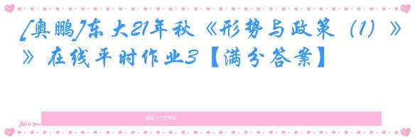 [奥鹏]东大21年秋《形势与政策（1）》在线平时作业3【满分答案】