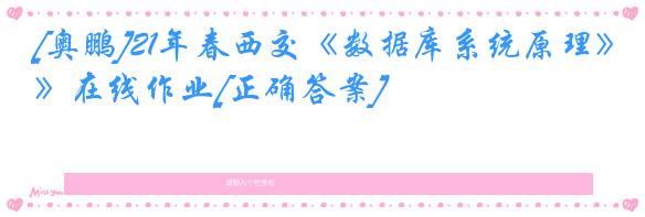 [奥鹏]21年春西交《数据库系统原理》在线作业[正确答案]