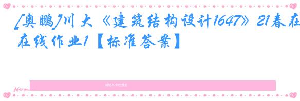 [奥鹏]川大《建筑结构设计1647》21春在线作业1【标准答案】