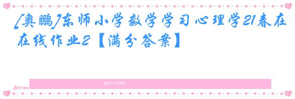 [奥鹏]东师小学数学学习心理学21春在线作业2【满分答案】