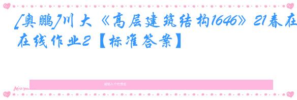 [奥鹏]川大《高层建筑结构1646》21春在线作业2【标准答案】