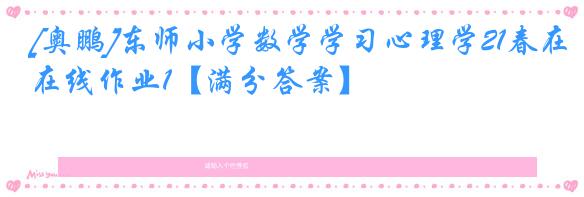 [奥鹏]东师小学数学学习心理学21春在线作业1【满分答案】