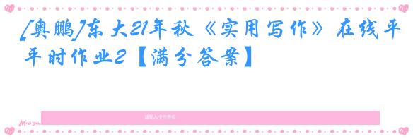 [奥鹏]东大21年秋《实用写作》在线平时作业2【满分答案】
