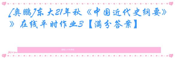 [奥鹏]东大21年秋《中国近代史纲要》在线平时作业3【满分答案】