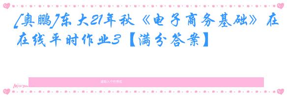 [奥鹏]东大21年秋《电子商务基础》在线平时作业3【满分答案】