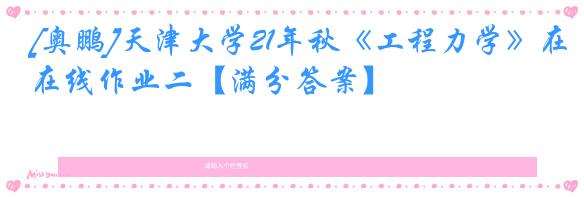 [奥鹏]天津大学21年秋《工程力学》在线作业二【满分答案】