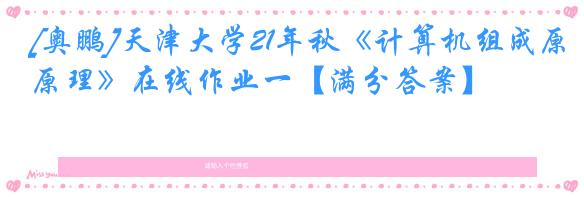 [奥鹏]天津大学21年秋《计算机组成原理》在线作业一【满分答案】
