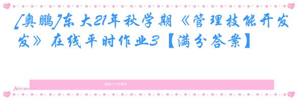 [奥鹏]东大21年秋学期《管理技能开发》在线平时作业3【满分答案】