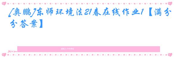 [奥鹏]东师环境法21春在线作业1【满分答案】
