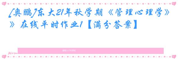 [奥鹏]东大21年秋学期《管理心理学》在线平时作业1【满分答案】
