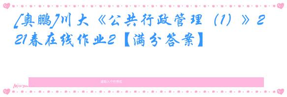 [奥鹏]川大《公共行政管理（1）》21春在线作业2【满分答案】
