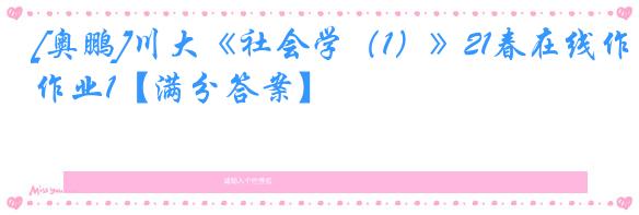 [奥鹏]川大《社会学（1）》21春在线作业1【满分答案】