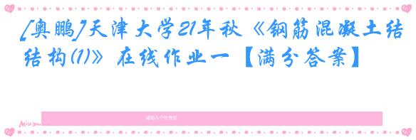 [奥鹏]天津大学21年秋《钢筋混凝土结构(1)》在线作业一【满分答案】