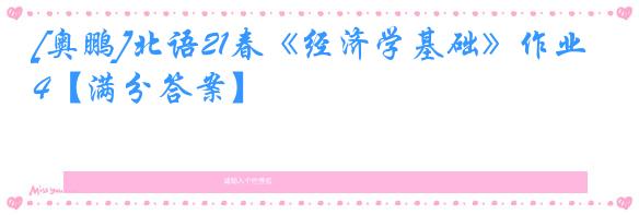 [奥鹏]北语21春《经济学基础》作业4【满分答案】