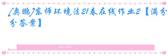 [奥鹏]东师环境法21春在线作业2【满分答案】