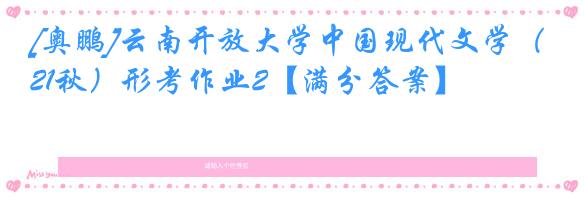 [奥鹏]云南开放大学中国现代文学（21秋）形考作业2【满分答案】