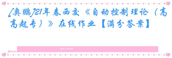[奥鹏]21年春西交《自动控制理论（高起专）》在线作业【满分答案】