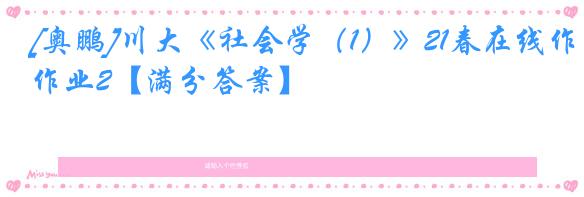 [奥鹏]川大《社会学（1）》21春在线作业2【满分答案】