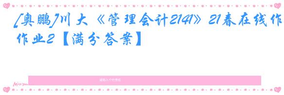 [奥鹏]川大《管理会计2141》21春在线作业2【满分答案】