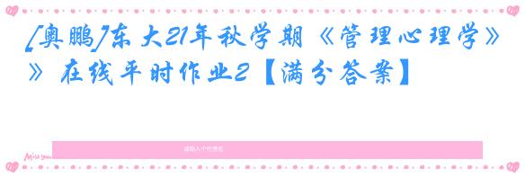 [奥鹏]东大21年秋学期《管理心理学》在线平时作业2【满分答案】