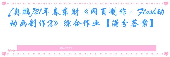 [奥鹏]21年春东财《网页制作：Flash动画制作X》综合作业【满分答案】