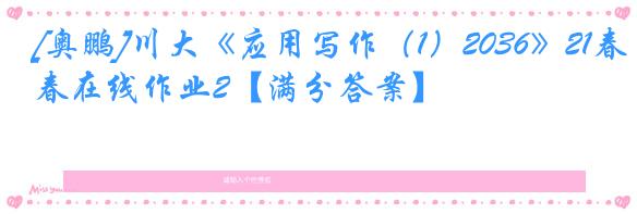 [奥鹏]川大《应用写作（1）2036》21春在线作业2【满分答案】