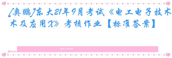 [奥鹏]东大21年9月考试《电工电子技术及应用X》考核作业【标准答案】