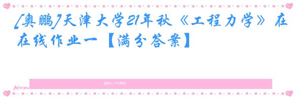 [奥鹏]天津大学21年秋《工程力学》在线作业一【满分答案】