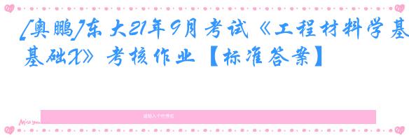 [奥鹏]东大21年9月考试《工程材料学基础X》考核作业【标准答案】