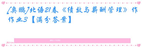 [奥鹏]北语21春《绩效与薪酬管理》作业3【满分答案】