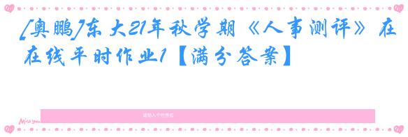[奥鹏]东大21年秋学期《人事测评》在线平时作业1【满分答案】