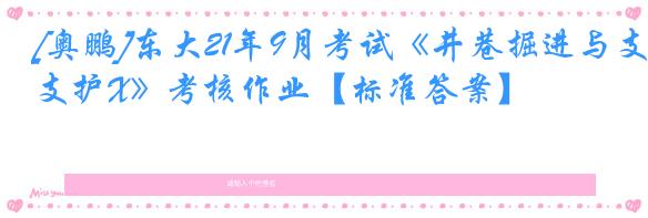 [奥鹏]东大21年9月考试《井巷掘进与支护X》考核作业【标准答案】