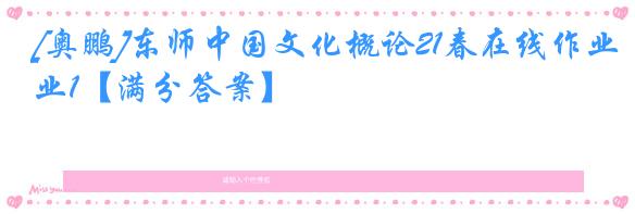 [奥鹏]东师中国文化概论21春在线作业1【满分答案】