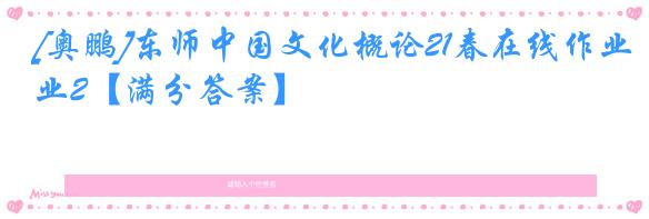 [奥鹏]东师中国文化概论21春在线作业2【满分答案】