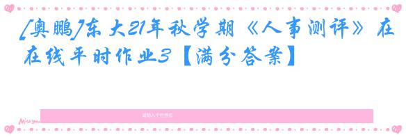 [奥鹏]东大21年秋学期《人事测评》在线平时作业3【满分答案】