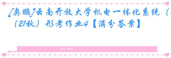 [奥鹏]云南开放大学机电一体化系统（21秋）形考作业4【满分答案】
