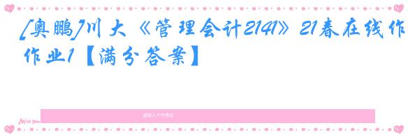 [奥鹏]川大《管理会计2141》21春在线作业1【满分答案】