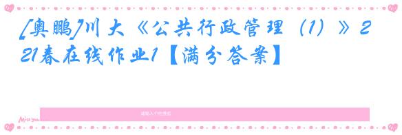 [奥鹏]川大《公共行政管理（1）》21春在线作业1【满分答案】