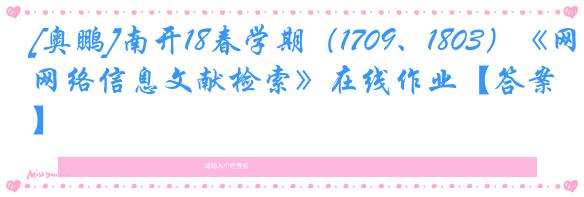 [奥鹏]南开18春学期（1709、1803）《网络信息文献检索》在线作业【答案】