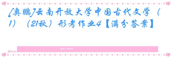 [奥鹏]云南开放大学中国古代文学（1）（21秋）形考作业4【满分答案】
