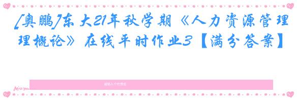 [奥鹏]东大21年秋学期《人力资源管理概论》在线平时作业3【满分答案】