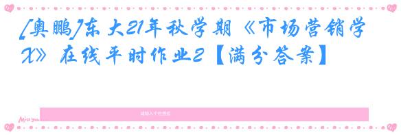 [奥鹏]东大21年秋学期《市场营销学X》在线平时作业2【满分答案】