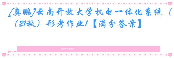 [奥鹏]云南开放大学机电一体化系统（21秋）形考作业1【满分答案】