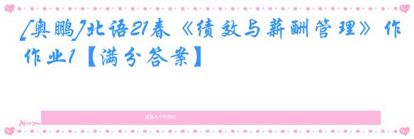 [奥鹏]北语21春《绩效与薪酬管理》作业1【满分答案】