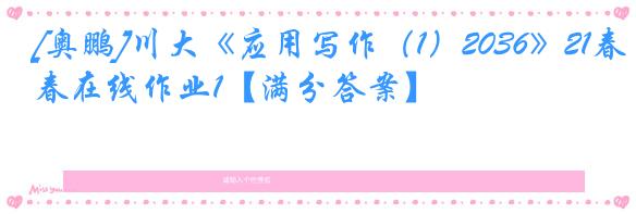 [奥鹏]川大《应用写作（1）2036》21春在线作业1【满分答案】