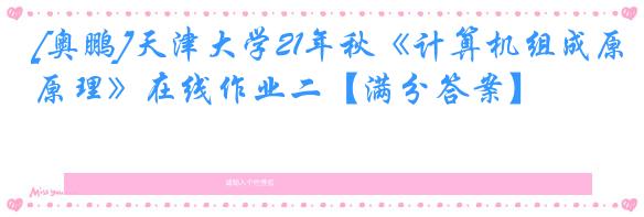 [奥鹏]天津大学21年秋《计算机组成原理》在线作业二【满分答案】