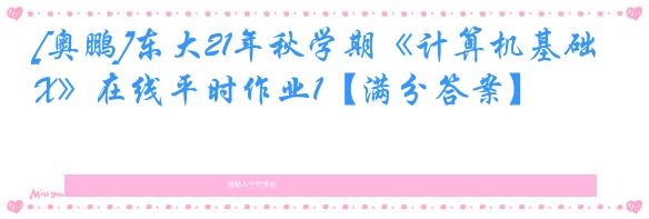 [奥鹏]东大21年秋学期《计算机基础X》在线平时作业1【满分答案】