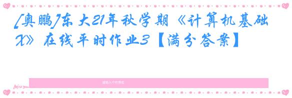 [奥鹏]东大21年秋学期《计算机基础X》在线平时作业3【满分答案】